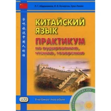 И. Кочергин, Хуан Лилян: Китайский язык. Практикум по аудированию, чтению, говорению. Книга + CD: Производитель Восточная книга