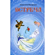 Донатэлла Макарских: Встреча: Производитель Самміт-книга