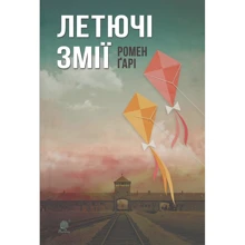 Гарі Ромен: Летючі змії: Виробник Навчальна книга Богдан