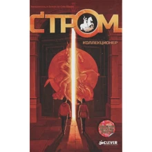 Эмманюэль и Бенуа де Сен-Шама: Стром. Коллекционер: Производитель Клевер Медиа Групп