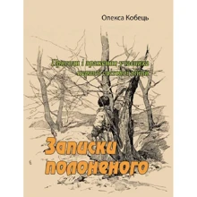Олекса Кобець: Записки полоненого. Пригоди і враження учасника першої світової війни: Производитель Центр навчальної літератури (ЦУЛ)