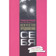 Райнер Цительман: Искусство продвижения себя. Гении самопиара от Альберта Эйнштейна до Ким Кардашьян: Производитель Попурри