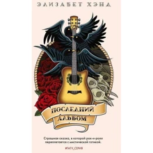 Элизабет Хэнд: Последний альбом: Производитель Рипол Классик