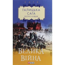 Петро Лущик: Галицька сага. Книга 1. Велика війна: Производитель Фолио