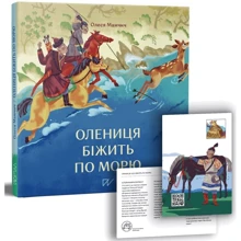 Олеся Мамчич: Олениця бігти морем: Виробник Портал