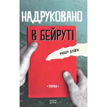 Джаббур Дуайхі: Надруковано в Бейруті: Виробник Нора-друк