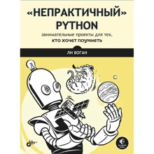 Ли Воган: "Непрактичный" Python. Занимательные проекты для тех, кто хочет поумнеть: Производитель БХВ-Петербург