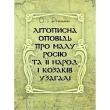 О. І. Рігельман: Літописна розповідь про Малу Росію та її народ і козаків узагалі: Виробник Центр навчальної літератури (ЦУЛ)