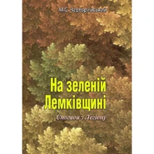 М. С. Чарторийський: На зеленій Лемківщині. Спогади з Легіону: Производитель Центр навчальної літератури (ЦУЛ)