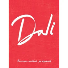 Dali. Альбом для портретів (червоний): Виробник Ексмо