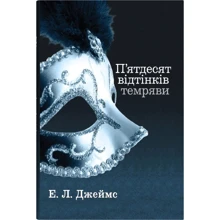 Еріка Леонард Джеймс: П'ятдесят відтінків темряви. Книга друга: Производитель КМ-Букс