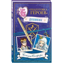 Сьюзен Селфорс: Школа "Долго и счастливо". Дневник "Подготовка героев": Производитель Эксмо