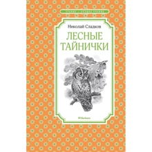 Николай Сладков: Лесные тайнички: Производитель Махаон