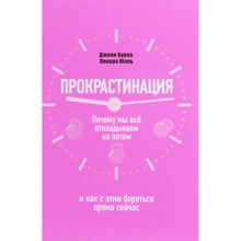 Джейн Бурка, Ленора Юэнь: Прокрастинация. Почему мы всё откладываем на потом и как с этим бороться прямо сейчас: Производитель Попурри