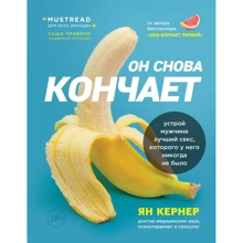 Ян Кернер: Він знову кінчає. Влаштуй чоловікові кращий секс, якого у нього ніколи не було: Виробник Ексмо