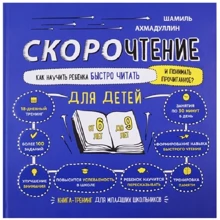 Шамиль Ахмадуллин: Скорочтение для детей. Как научить ребенка быстро читать и понимать прочитанное: Производитель Филипок и К