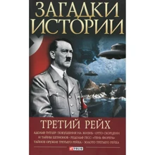 Виктория Булавина: Загадки истории. Третий рейх: Производитель Фолио
