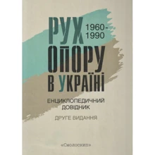 Рух опору на Україні 1960-1990. Енциклопедичний довідник: Виробник Смолоскип