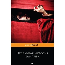 Печальная история вампира: Производитель Эксмо