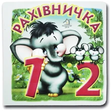 Книжка-картонка. Рахівничка: Виробник Книжкова Хата