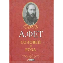 А. Фет: Соловей и Роза: Производитель Фолио