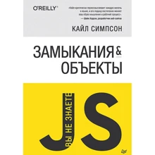 Кайл Сімпсон: Ви не знаєте JS. Замикання та об'єкти: Виробник Noname