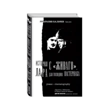 История с Живаго. Лара для господина Пастернака: Производитель Эксмо