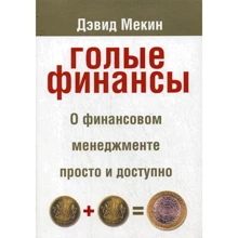 Дэвид Мекин: Голые финансы: Производитель Попурри