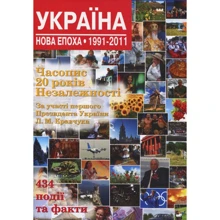 Андрій Кокотюха: Україна. Нова епоха: 1991-2011: Производитель КМ-Букс