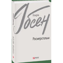 Генрік Ібсен: Росмерсгольм: Виробник Фолио