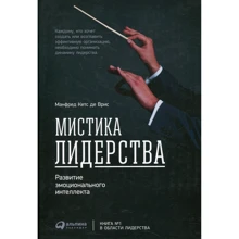 Манфред Кетс де Вриес: Мистика лидерства. Развитие эмоционального интеллекта: Производитель Альпина Паблишер