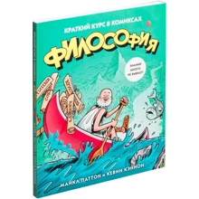 Философия. Краткий курс в комиксах: Производитель Колибри