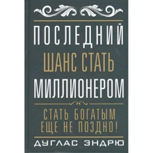 Дуглас Эндрю: Последний шанс стать миллионером: Производитель Попурри