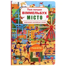 Твій перший віммельбух. Місто: Производитель БАО