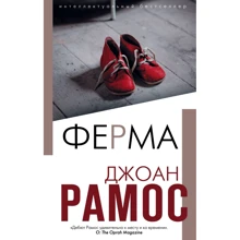 Джоан Рамос: Ферма: Виробник Ексмо