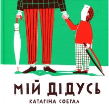 Катаріна Зібрав: Мій дідусь: Виробник основа