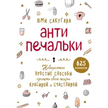 Юмі Сакугава: Антіпечалькі. Неймовірно прості способи зробити своє життя красивою і щасливою: Виробник Ексмо