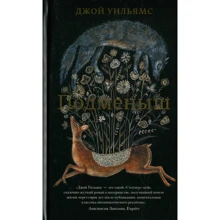 Джой Вільямс: Підкидько: Виробник Livebook