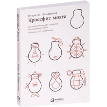 Ігор Намаконов: Кроссфіт мозку. Як підготувати себе до вирішення нестандартних завдань: Виробник Паблішер