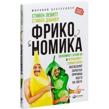 Стивен Дабнер, Стивен Левитт: Фрикономика: Экономист-хулиган и журналист-сорвиголова исследуют скрытые причины всего на свете: Производитель Альпина Паблишер