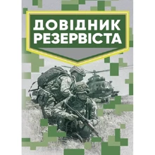 Довідник резервіста: Виробник Центр навчальної літератури (ЦУЛ)