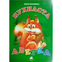 Марія Морозенко: Пухнаста азбука: Виробник Книжкова Хата