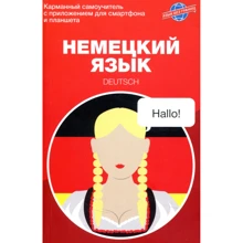 Немецкий язык. Карманный самоучитель: Производитель АСТ-Пресс Книга