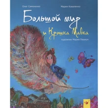 Марія Коваленко, Олег Симоненко: Великий світ і Крихітка Мавка: Виробник час Майстрів