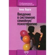 Анна Варга: Введение в системную семейную психотерапию: Производитель Когито-Центр