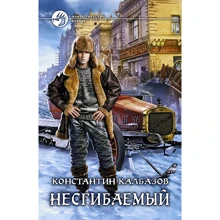 Костянтин Калбазов: Непохитний: Виробник Альфа-книга