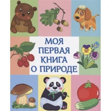 Моя перша книга про природу: Виробник Омега