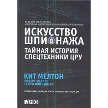 Мелтон, Уоллес, Шлезингер: Искусство шпионажа. Тайная история спецтехники ЦРУ: Производитель Альпина Паблишер