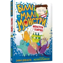 Занна Девідсон: Біллі та малі монстри. Книга 1. Монстрі у темряві: Виробник Артбукс