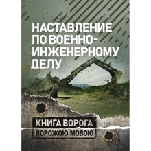 Наставление по военно-инженерному делу: Производитель Сварог